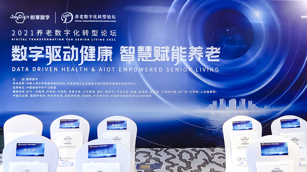 2021養(yǎng)老數(shù)字化轉型論壇視頻花絮