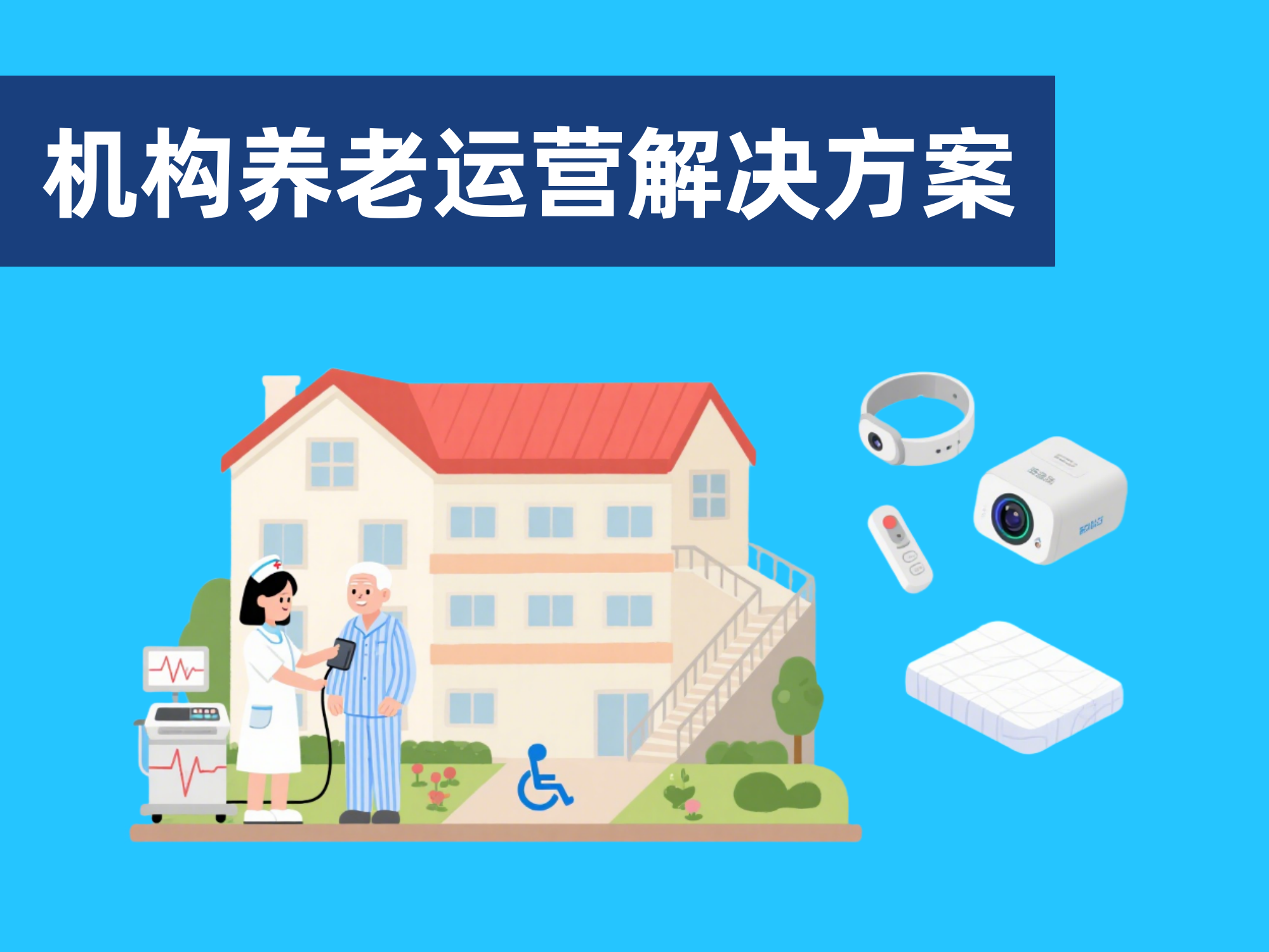 養(yǎng)老機構解決方案