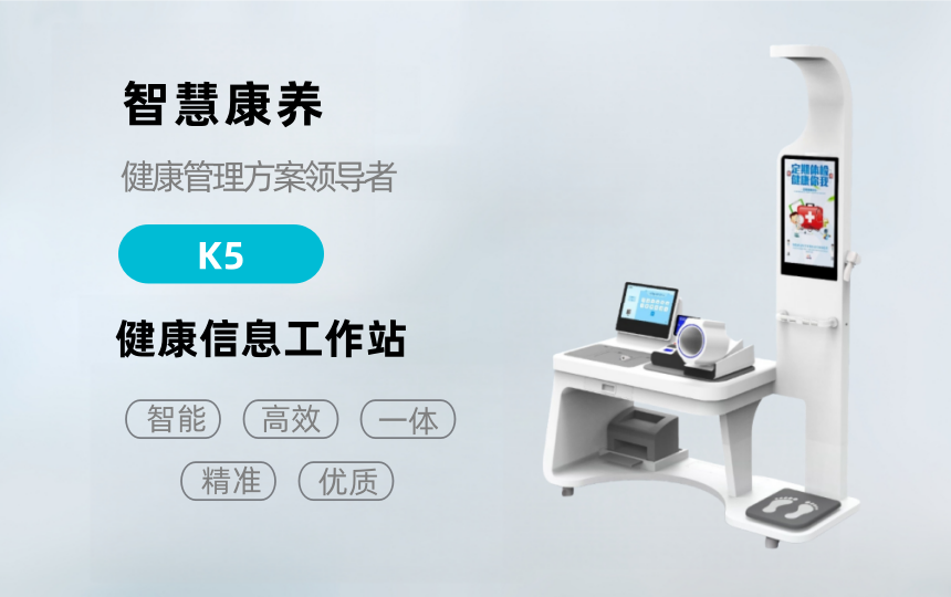 悅享康養(yǎng)—K5健康檢測一體機