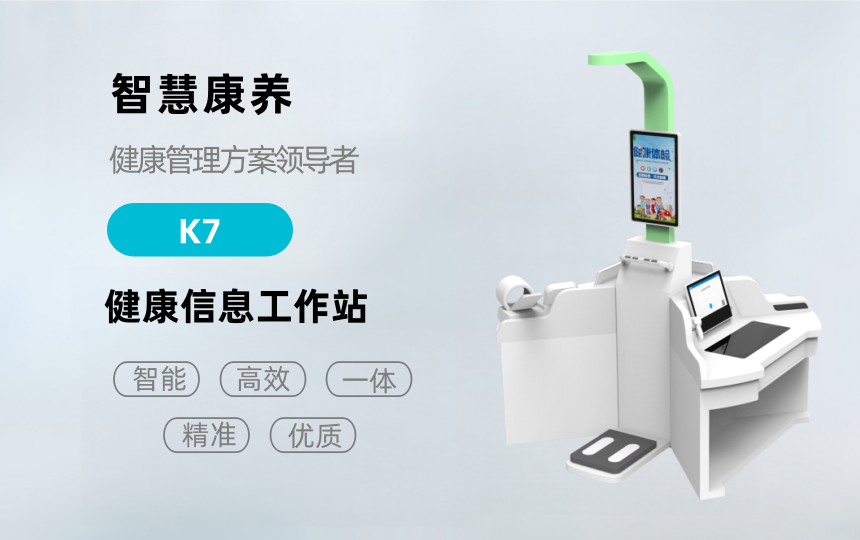 悅享康養(yǎng)—K7健康檢測一體機