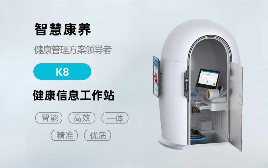 悅享康養(yǎng)—K8健康檢測一體機