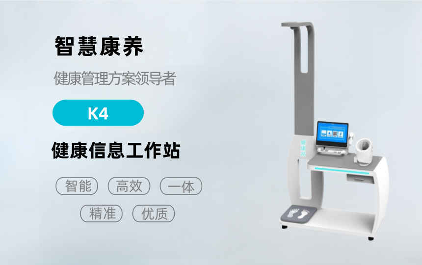 悅享康養(yǎng)—K4健康檢測一體機