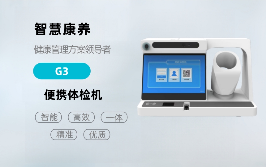 悅享康養(yǎng)—G10健康檢測一體機