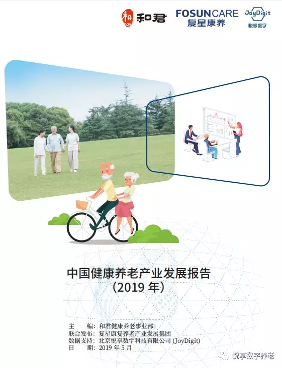 悅享數(shù)字與和君、復(fù)星康養(yǎng)共同發(fā)布《中國健康養(yǎng)老產(chǎn)業(yè)發(fā)展報告(2019年)》(圖1)