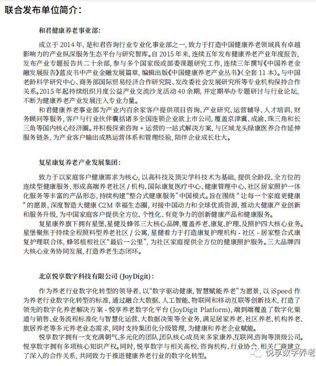 悅享數(shù)字與和君、復(fù)星康養(yǎng)共同發(fā)布《中國健康養(yǎng)老產(chǎn)業(yè)發(fā)展報告(2019年)》(圖2)