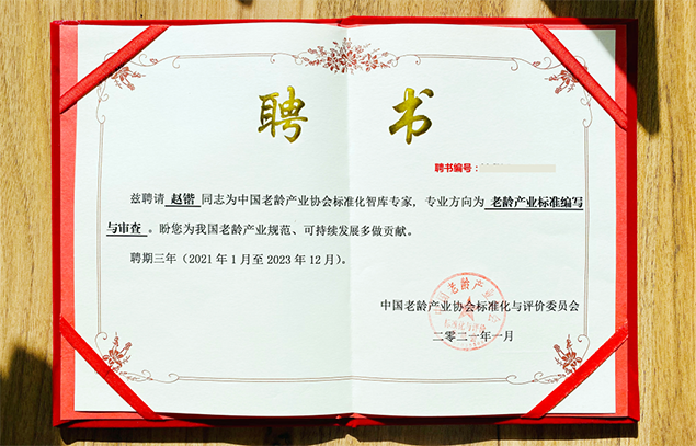 悅享數(shù)字趙鍇被聘為中國(guó)老齡產(chǎn)業(yè)協(xié)會(huì)標(biāo)準(zhǔn)化智庫(kù)專(zhuān)家(圖1)