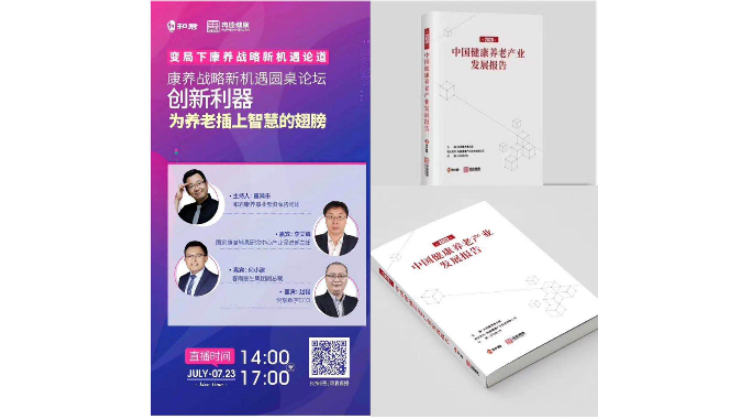 悅享數(shù)字趙鍇出席“康養(yǎng)戰(zhàn)略新機(jī)遇”論壇，分享智慧養(yǎng)老新“利器”(圖1)
