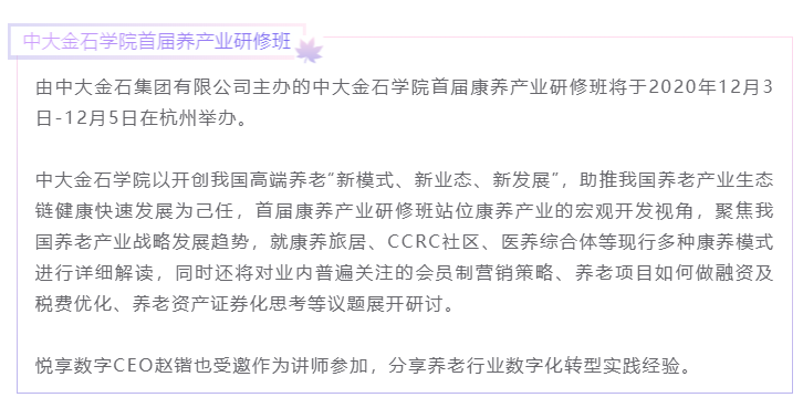開課啦！悅享數(shù)字CEO趙鍇受邀“做課”中大金石首屆康養(yǎng)產(chǎn)業(yè)研究班(圖1)
