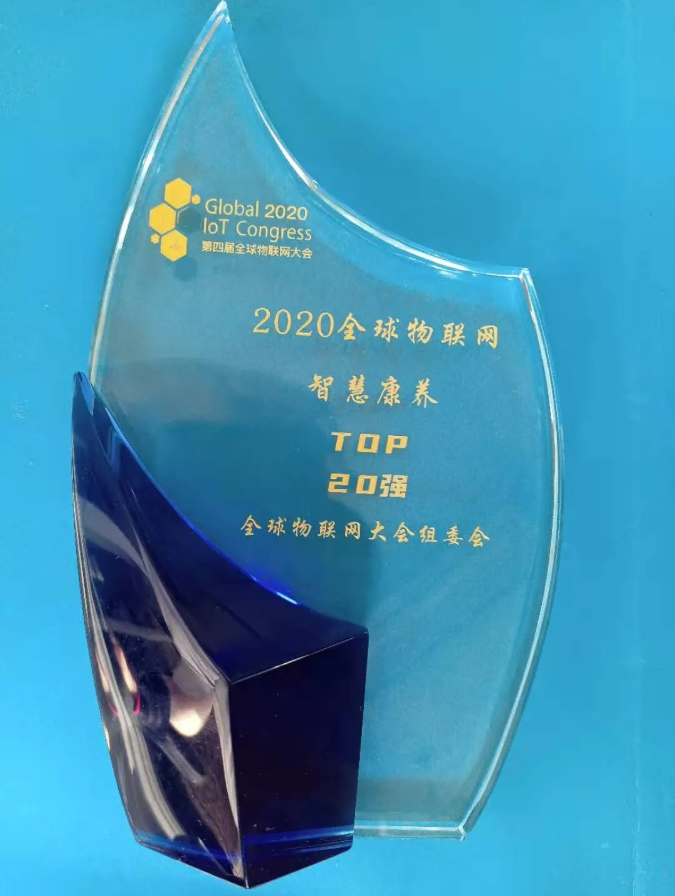 悅享數字榮膺全球物聯網智慧康養(yǎng)TOP20強(圖4)