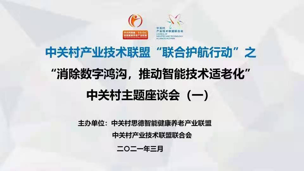 悅享數(shù)字趙鍇出席中關(guān)村“消除數(shù)字鴻溝，推動智能技術(shù)適老化” 主題座談會(圖1)