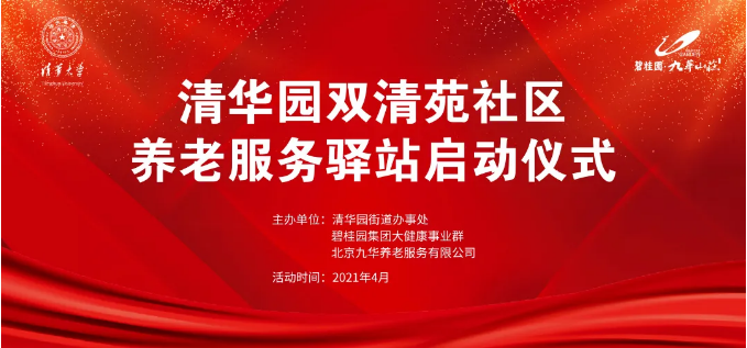 祝賀海淀雙清苑社區(qū)養(yǎng)老服務(wù)驛站正式啟動(圖1)