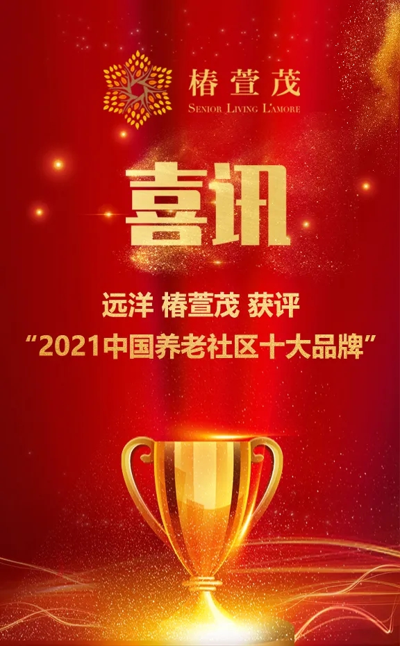 祝賀椿萱茂、中大金石、復(fù)星康養(yǎng)等合作伙伴喜獲殊榮(圖1)