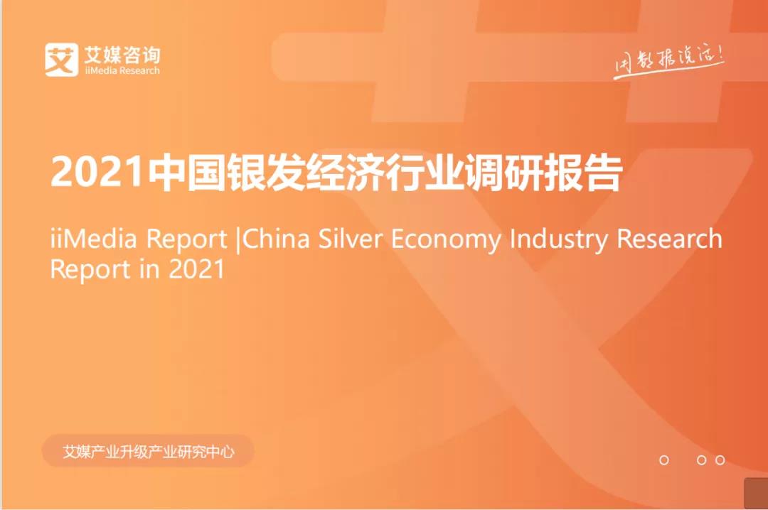 悅享數(shù)字上榜"2021中國銀發(fā)經濟健康產業(yè)圖譜"(圖1)