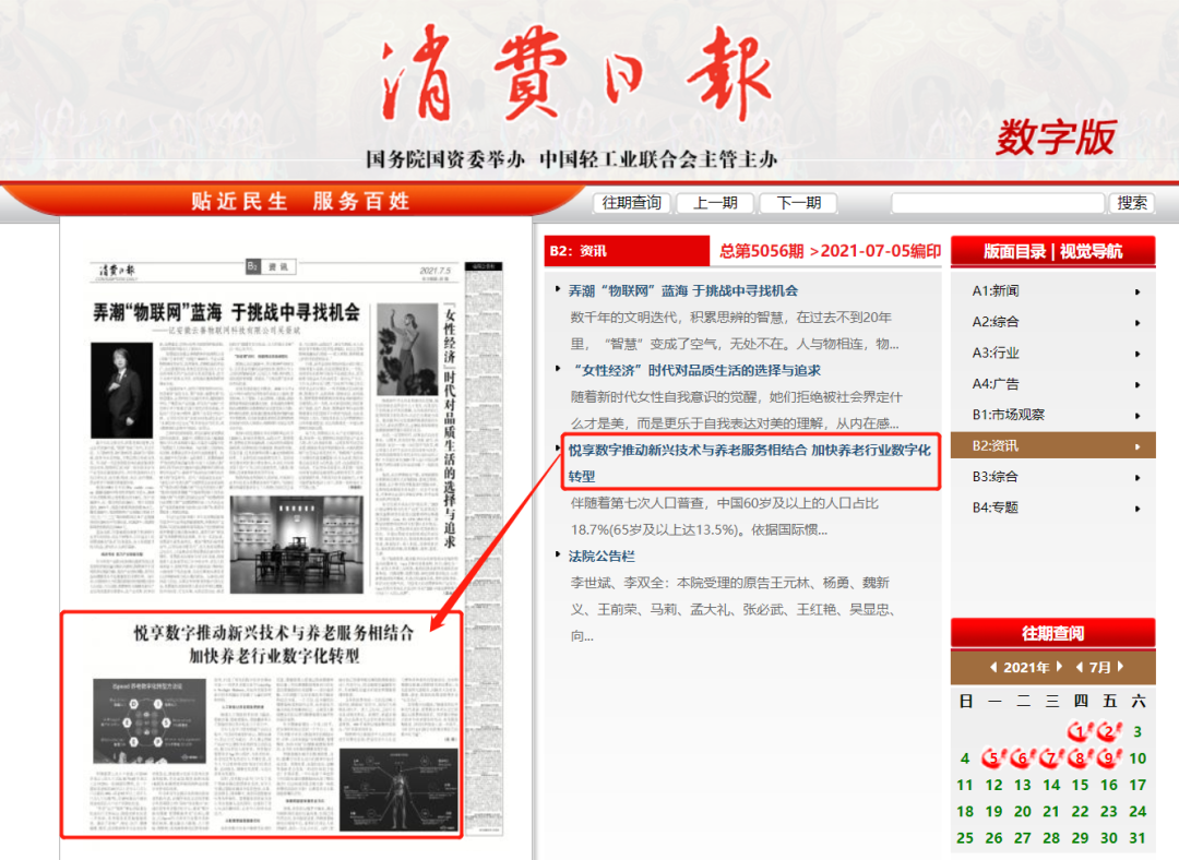 消費(fèi)日報(bào)：悅享數(shù)字推動新興技術(shù)與養(yǎng)老服務(wù)相結(jié)合，加快養(yǎng)老行業(yè)數(shù)字化轉(zhuǎn)型(圖3)