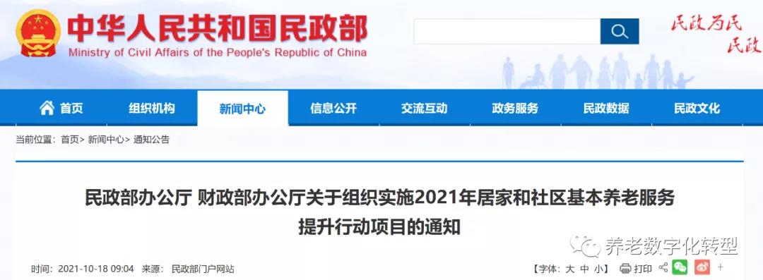 重磅！民政部財(cái)政部聯(lián)合發(fā)文，2021年居家和社區(qū)養(yǎng)老這樣干?。ǜ秸呷模?圖1)